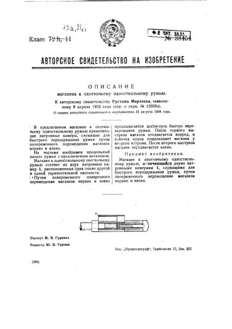 Магазин к охотничьему одноствольному ружью (патент 38454)