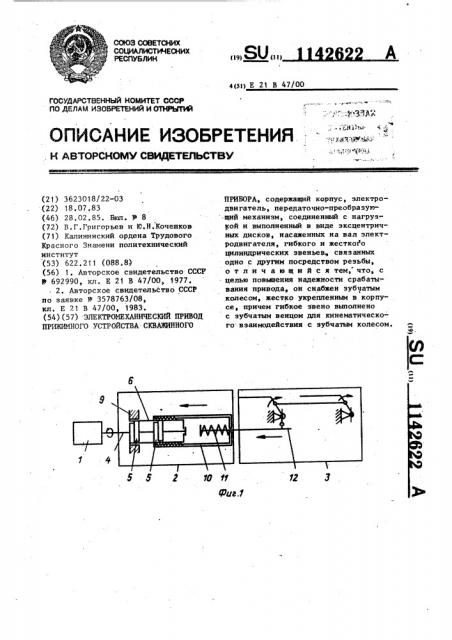 Электромеханический привод прижимного устройства скважинного прибора (патент 1142622)