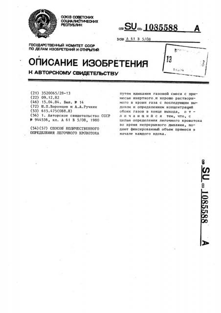 Способ количественного определения легочного кровотока (патент 1085588)