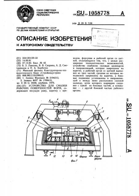 Устройство для смазки рабочих поверхностей форм (патент 1058778)
