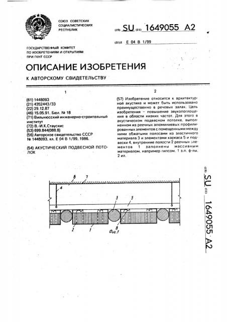 Акустический подвесной потолок (патент 1649055)