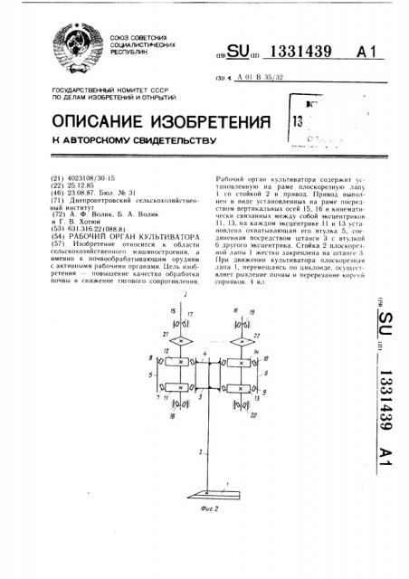 Рабочий орган культиватора (патент 1331439)