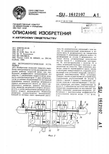 Ветроэнергетическая установка (патент 1612107)