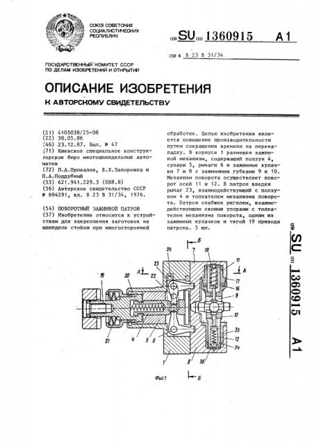 Поворотный зажимной патрон (патент 1360915)