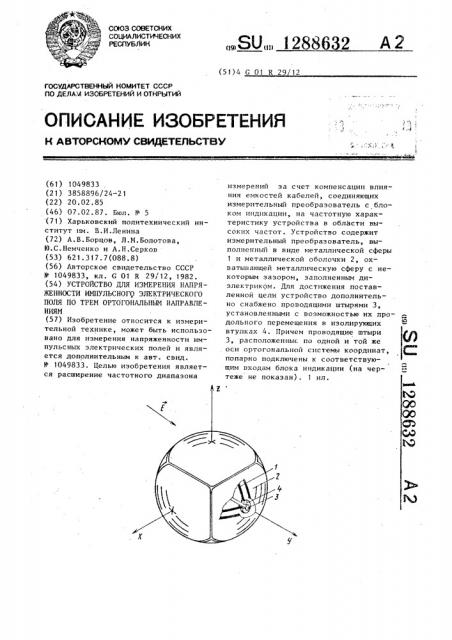 Устройство для измерения напряженности импульсного электрического поля по трем ортогональным направлениям (патент 1288632)