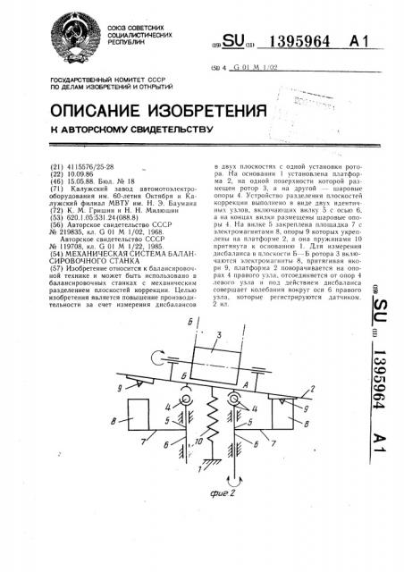 Механическая система балансировочного станка (патент 1395964)