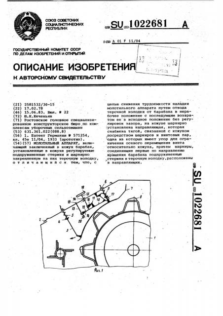Молотильный аппарат (патент 1022681)