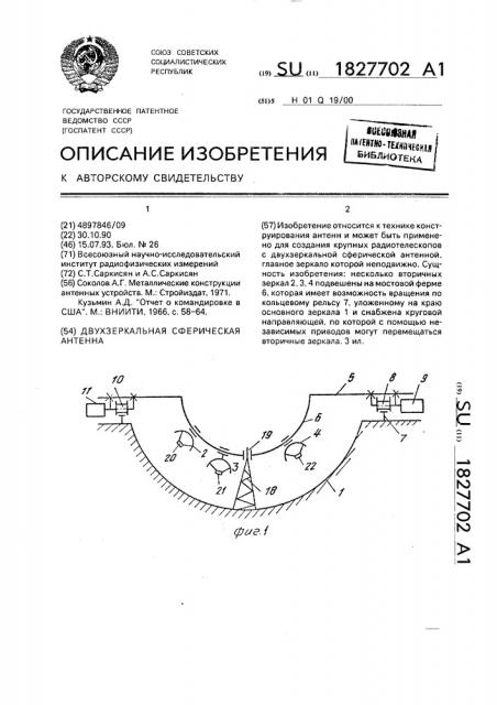 Двухзеркальная сферическая антенна (патент 1827702)