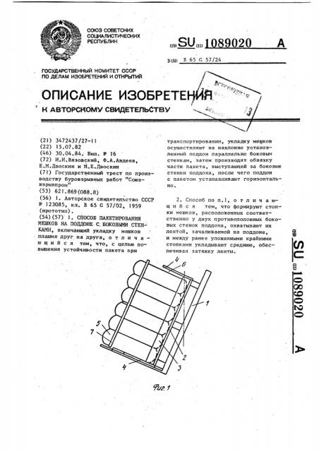 Способ пакетирования мешков на поддоне с боковыми стенками (патент 1089020)