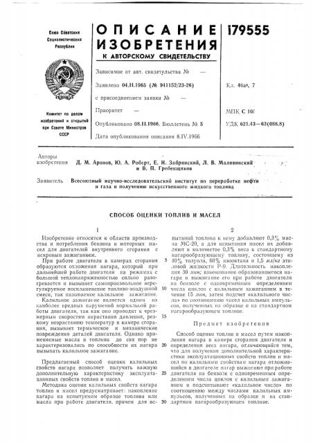 Способ оценки топлив и масел (патент 179555)