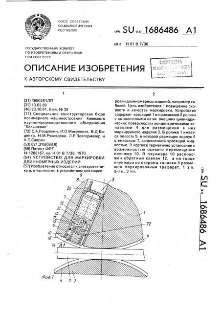 Устройство для маркировки длинномерных изделий (патент 1686486)
