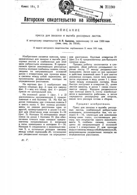 Пресс для закалки и выгиба рессорных листов (патент 21190)