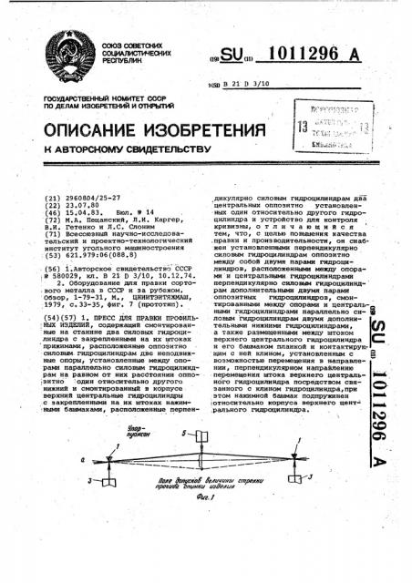 Пресс для правки профильных изделий (патент 1011296)