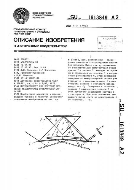 Интерферометр для контроля прогибов квазиплоских поверхностей деталей (патент 1613849)