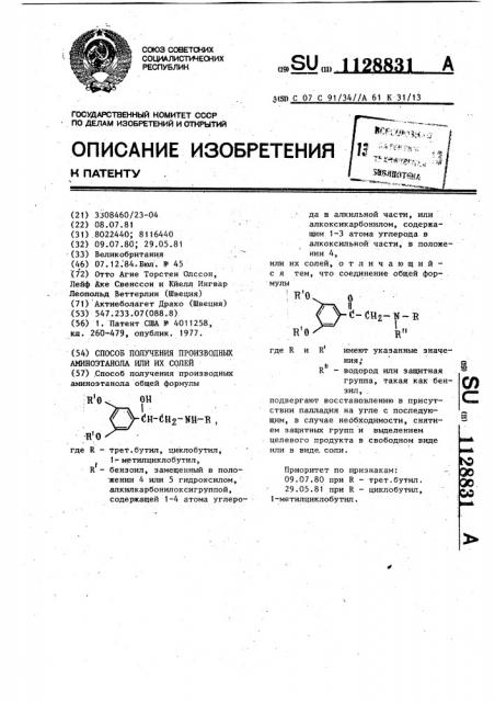 Способ получения производных аминоэтанола или их солей (патент 1128831)