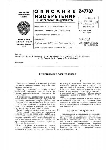 Герметический электропривод (патент 247787)