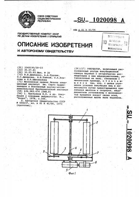 Инкубатор (патент 1020098)