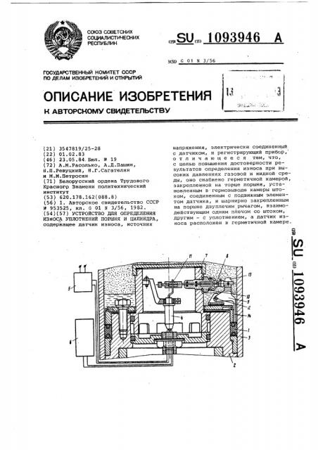 Устройство для определения износа уплотнений поршня и цилиндра (патент 1093946)