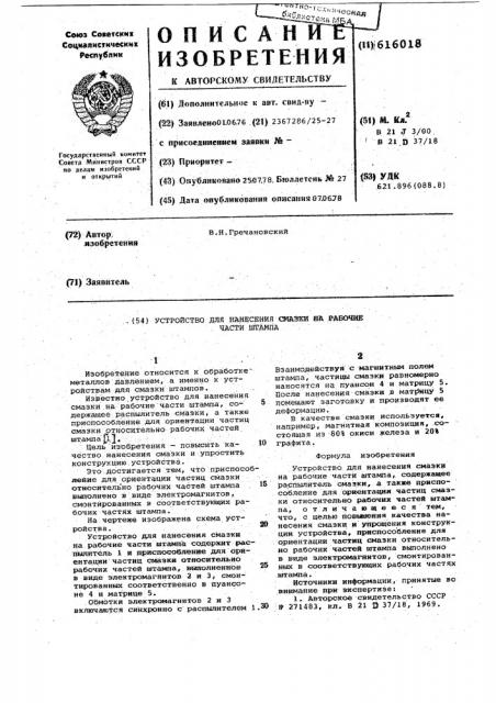 Устройство для нанесения смазки на рабочие части штампа (патент 616018)