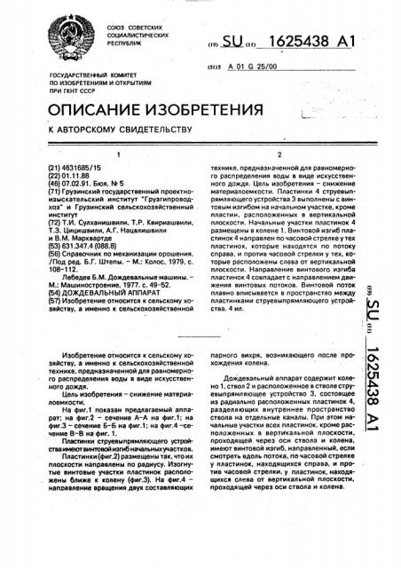 Дождевальный аппарат (патент 1625438)
