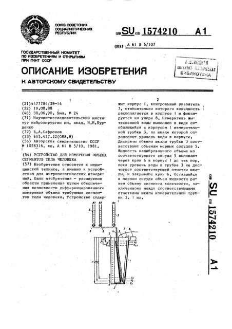 Устройство для измерения объема сегментов тела человека (патент 1574210)