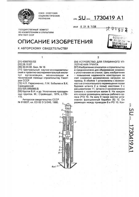 Устройство для глубинного уплотнения грунта (патент 1730419)