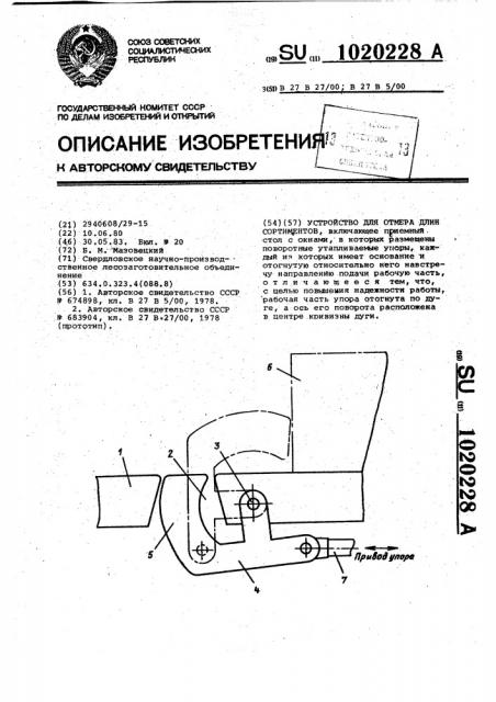 Устройство для отмера длин сортиментов (патент 1020228)