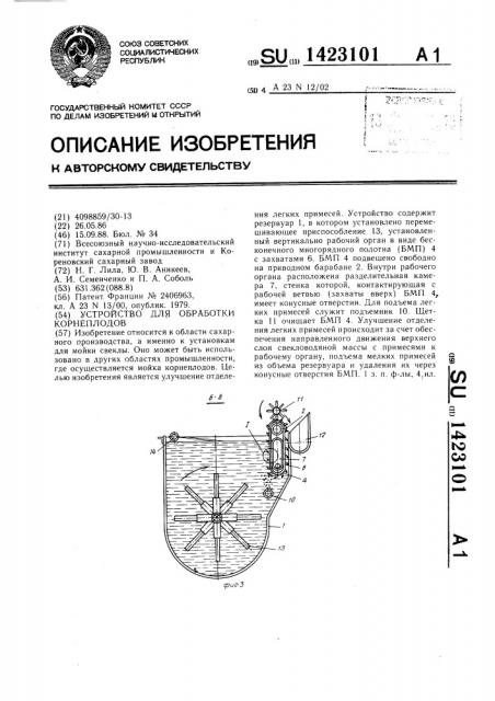 Устройство для обработки корнеплодов (патент 1423101)