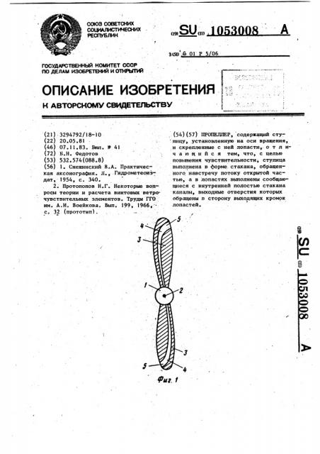 Пропеллер (патент 1053008)