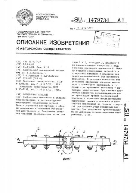 Соединение деталей (патент 1479734)