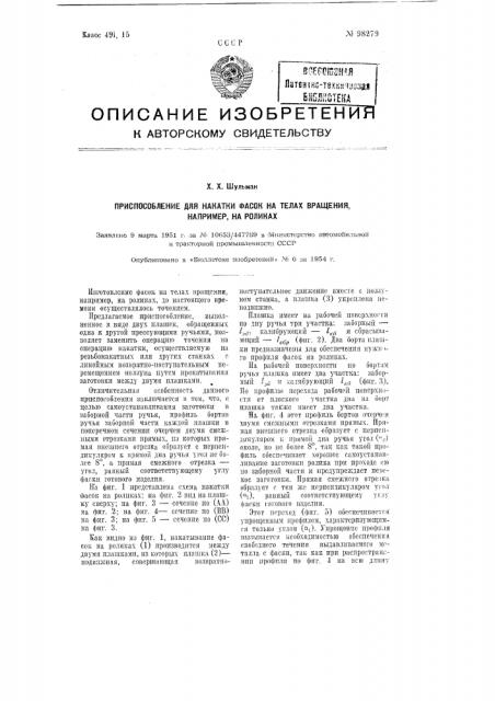 Приспособление для накатки фасок на телах вращения, например, на роликах (патент 98279)