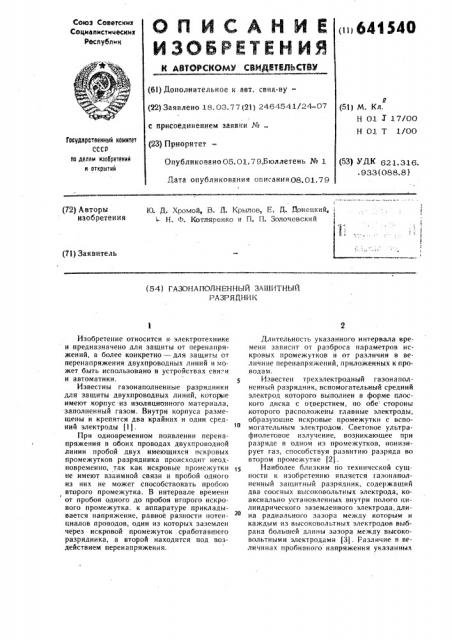 Газонаполненный защитный разрядник (патент 641540)