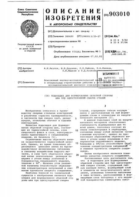 Подкладка для формирования обратной стороны шва при односторонней сварке сталей (патент 903010)