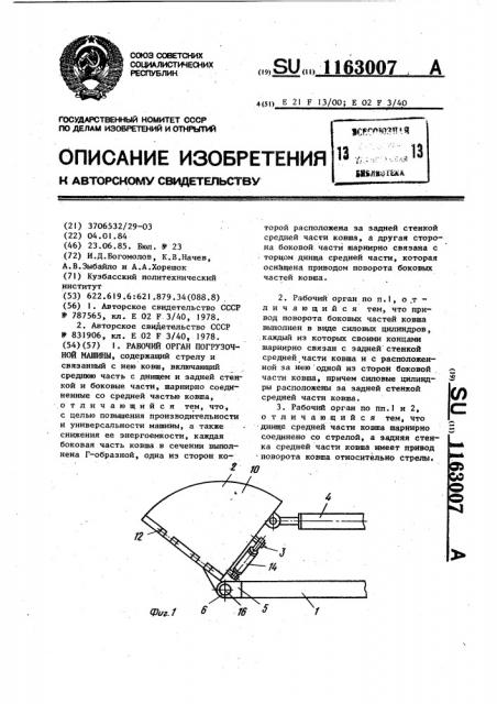 Рабочий орган погрузочной машины (патент 1163007)