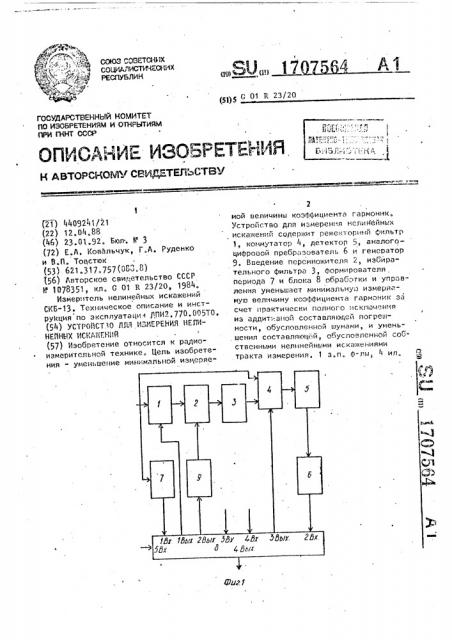 Устройство для измерения нелинейных искажений (патент 1707564)