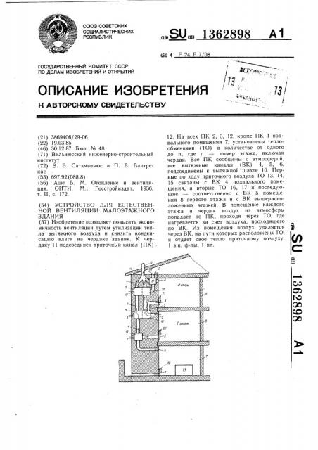 Устройство для естественной вентиляции малоэтажного здания (патент 1362898)