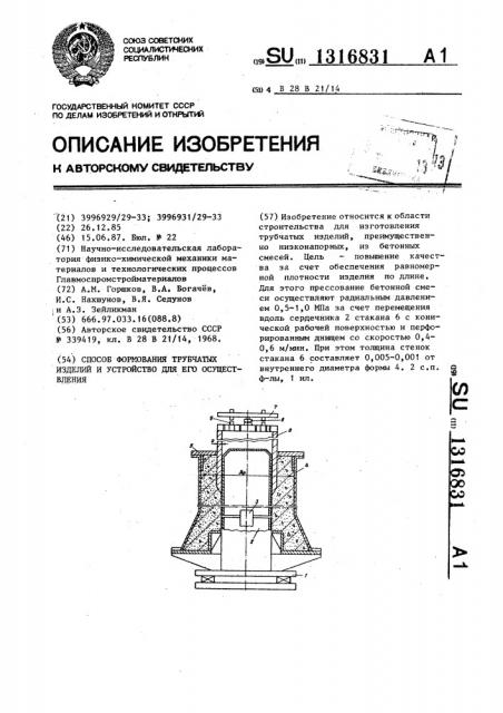 Способ формования трубчатых изделий и устройство для его осуществления (патент 1316831)