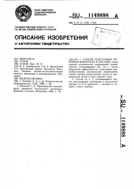 Способ подготовки черенков винограда к посадке (патент 1149898)