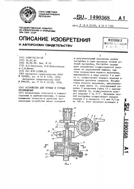 Устройство для точных и грубых перемещений (патент 1490368)