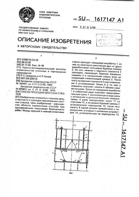 Способ проходки шахтных стволов (патент 1617147)