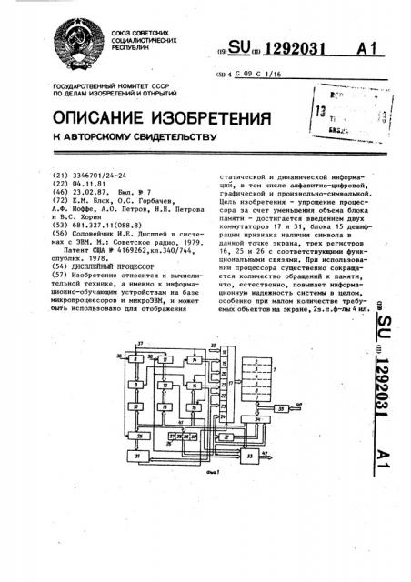 Дисплейный процессор (патент 1292031)