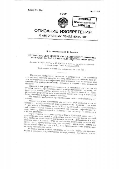 Устройство для измерения статического момента нагрузки на валу двигателя постоянного тока (патент 122518)