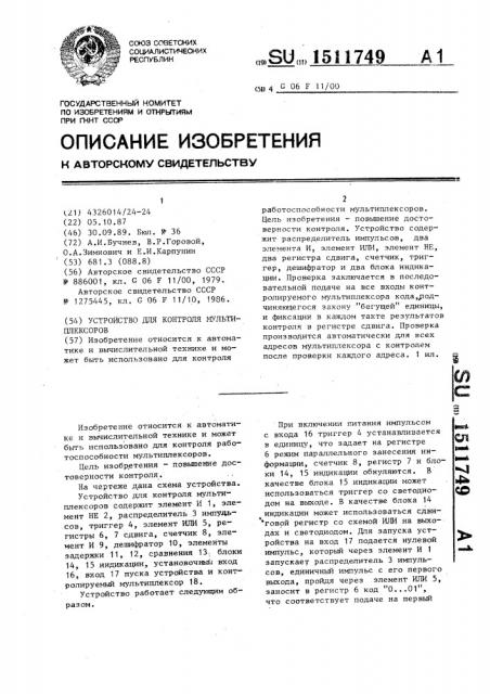 Устройство для контроля мультиплексоров (патент 1511749)