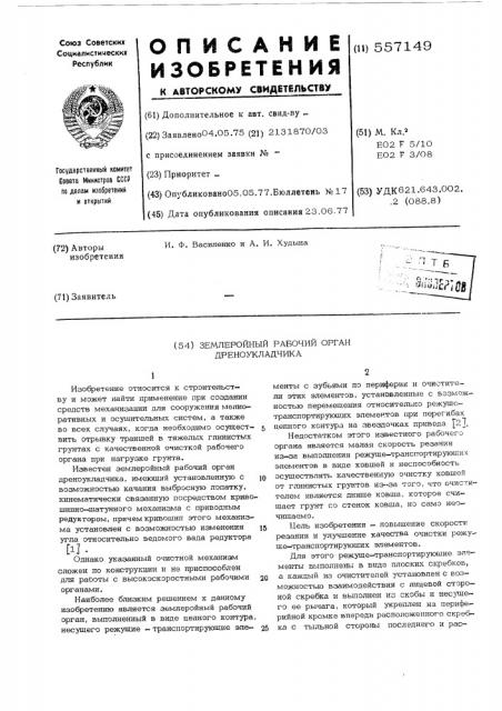 Землеройный рабочий орган дреноукладчика (патент 557149)