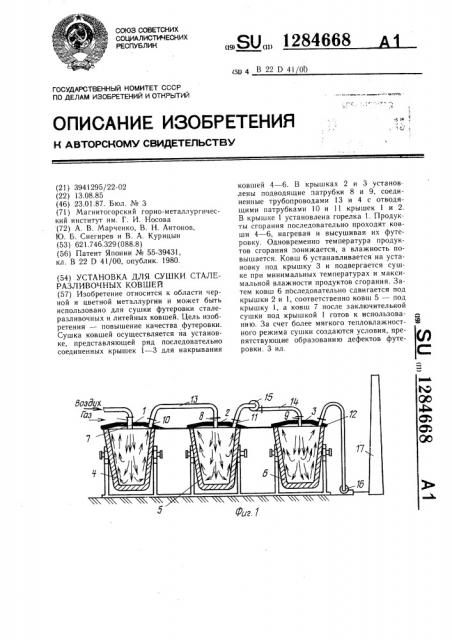 Установка для сушки сталеразливочных ковшей (патент 1284668)