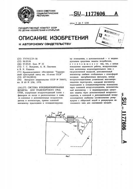 Система кондиционирования воздуха для транспортного средства (патент 1177606)