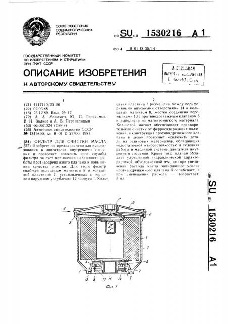 Фильтр для очистки масла (патент 1530216)