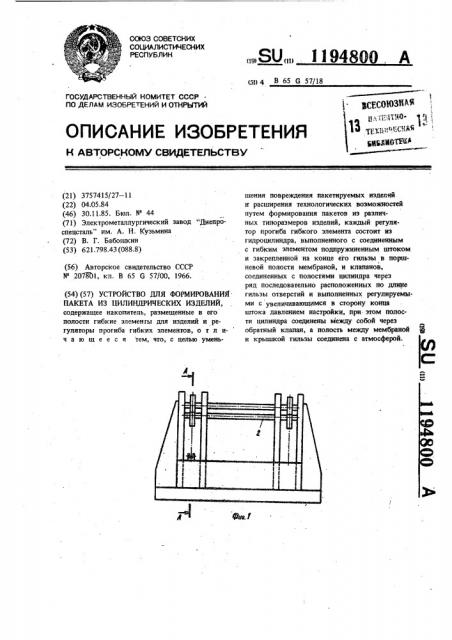 Устройство для формирования пакета из цилиндрических изделий (патент 1194800)