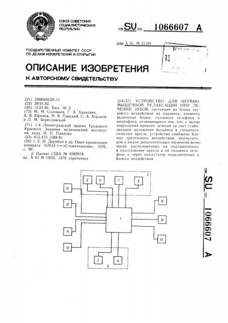 Устройство для нервномышечной релаксации при лечении зубов (патент 1066607)