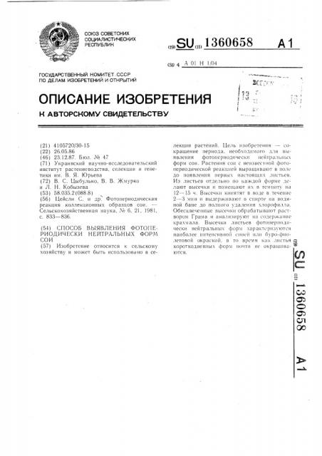 Способ выявления фотопериодически нейтральных форм сои (патент 1360658)
